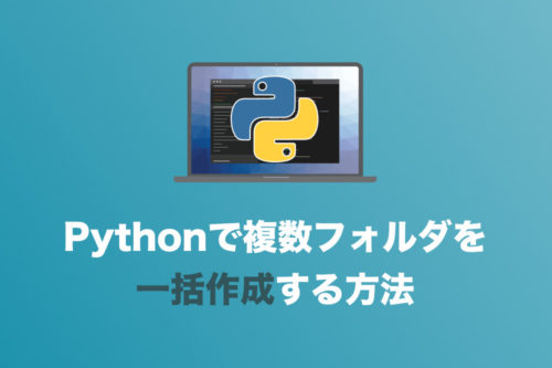【Python】テキストファイルから複数フォルダを一気に作成する方法【コピペでOK】