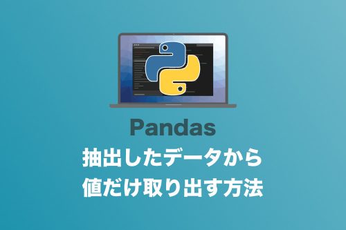 【Python】Pandasデータから値だけを取り出す方法【邪魔な情報を消す】