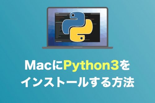 【Python3】MacにPythonの最新バージョンをインストールする手順まとめ【Mojave以前】