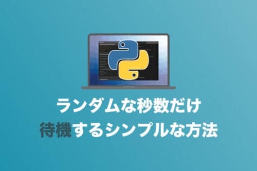 【コピペでOK】Pythonでランダムな秒数だけ待機する方法