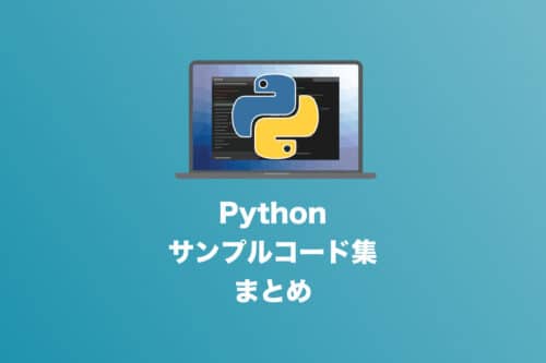 【Python】コピペでOK!Pythonスクリプトのサンプルコード集