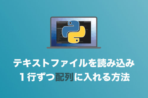 【Python】テキストファイルを読み込んで1行ずつ配列に入れていく方法