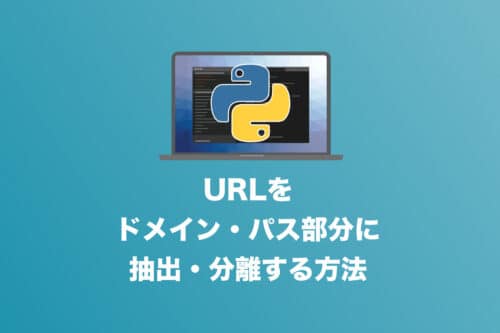 【コピペでOK】PythonでURLとドメインを抽出・分離する方法
