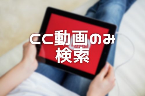 【YouTube】クリエイティブ・コモンズ動画を検索する簡単な方法