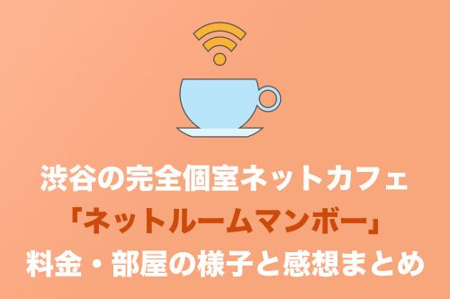 渋谷・完全個室で休憩出来るネカフェ「ネットルームマンボー」