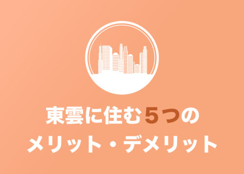 【2024年8月】東雲歴10年のぼくが語るこの街に住む5つのメリット・デメリット