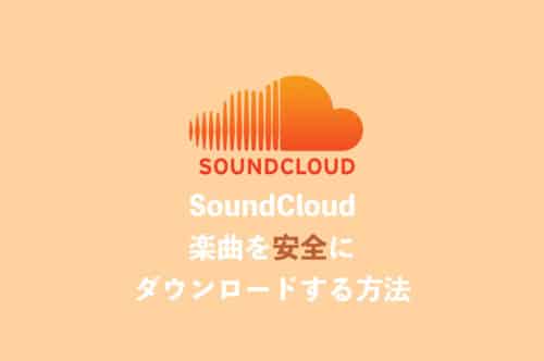 安全にSoundCloudの楽曲をダウンロードする方法を解説