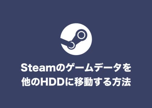 【Steam】ゲームのデータを別HDDに移動する方法