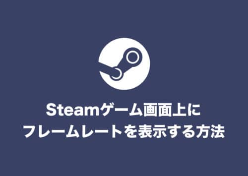【Steam】ゲーム画面上にフレームレート(FPS数)を表示する方法【2024年8月】