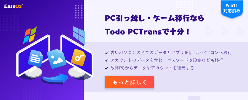 PC引っ越し・ゲーム移行ならTodo PCTransで十分！