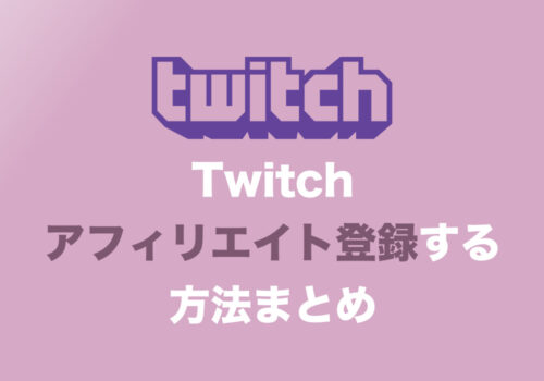 Twitchアフィリエイト登録の設定方法まとめ