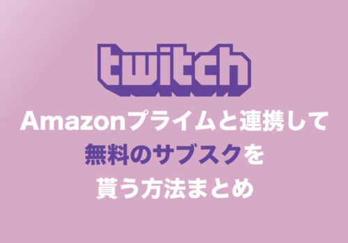 【Twitch】Amazonプライムと連携して無料サブスクを貰う方法を解説