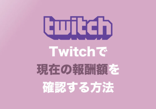 Twitchで現在の報酬額(支払い残高)を確認する方法【2024年9月】