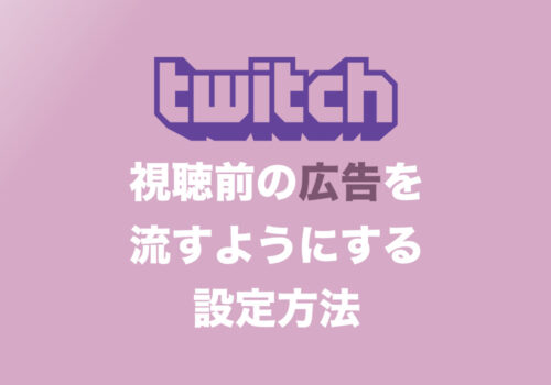 【Twitch】視聴前の広告が自動で流れない場合の設定方法