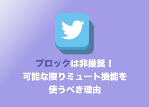 【Twitter】ブロックは逆効果!それよりもミュートを使うべき理由を解説【危険な上に無意味】