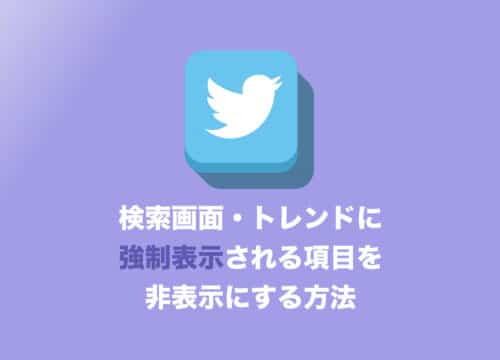 【Twitter】検索画面・トレンドに強制表示される項目を非表示にする方法【2024年9月】