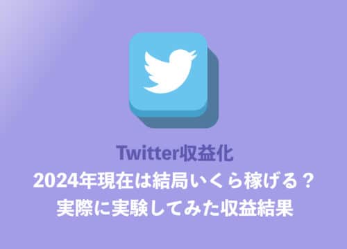 【Twitter】収益化でまだ稼げるのか?2024年最新の報酬単価を実際に調査