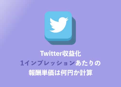 【Twitter】1インプレッションあたり何円稼げるのか?収益化インプ単価まとめ【2024年8月】