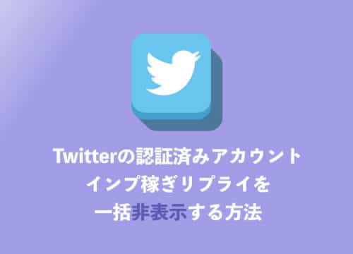 【Twitter】インプ稼ぎリプライの認証済みアカウントを自動で一括非表示するツール