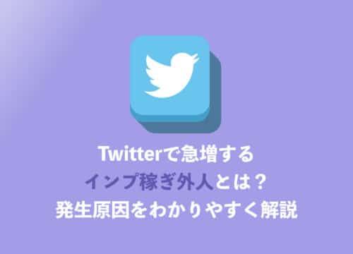 【Twitter】「インプ稼ぎ外人」は何故発生するのか？そのメカニズムを解説【2024年8月】