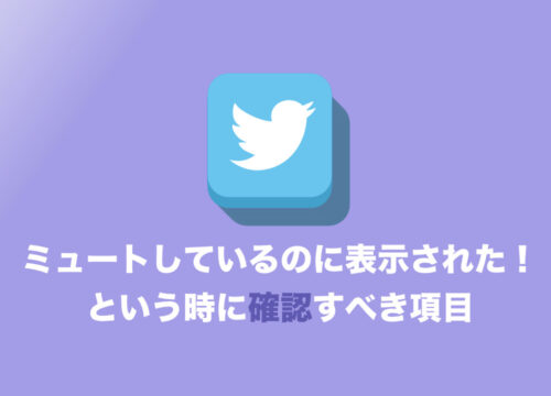 Twitterでミュート設定してるのにすり抜ける場合の３つの対応策
