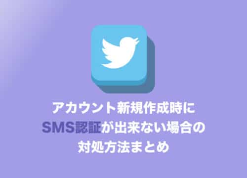 【Twitter】アカウント新規作成時にSMS認証が出来ないエラーの対応方法!