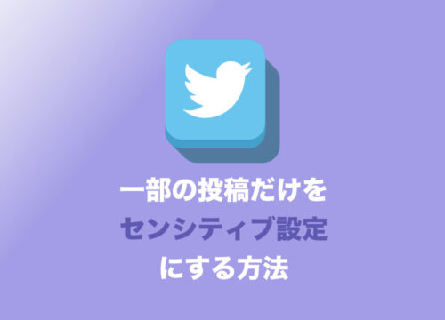 【Twitter/X】一部の投稿だけ「センシティブな内容」にする2つの方法