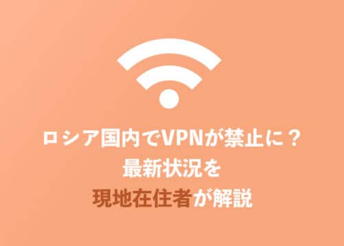 ロシア国内でVPN利用禁止に？現地からの最新接続状況まとめ【2024年8月】