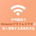 【不可能】VPN経由でAmazonプライムビデオに安く契約することは不可!理由を解説
