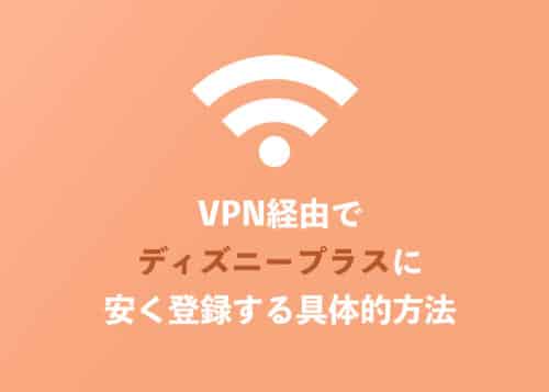 【48%OFF】VPNでディズニープラスに安く契約する方法【2024年10月】