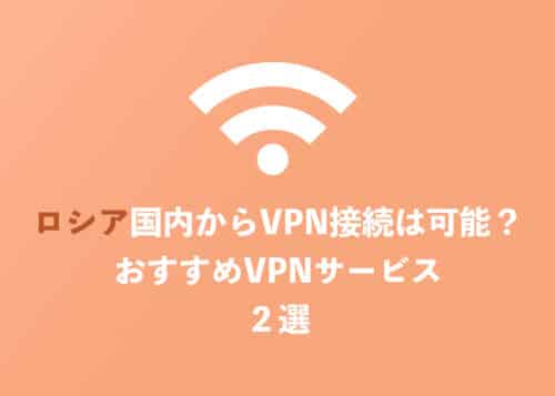 【VPN】ロシア国内から使えるオススメVPNサービス２選【2024年8月】