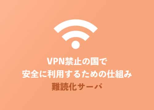 VPN接続はバレる?VPN接続自体を隠す「難読化サーバ」を解説【2024年8月】
