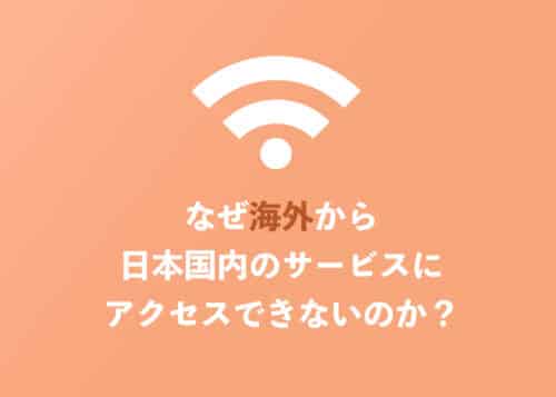 【VPN】海外から日本のサービスにアクセスする方法を解説【2024年8月】