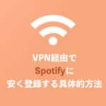 【80%OFF】Spotifyに安く契約する方法を解説【2024年12月】