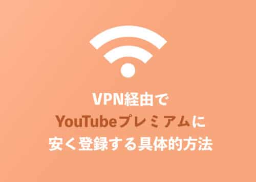 【41%OFF】VPNでYouTubePremiumに安く契約する方法【2024年10月】