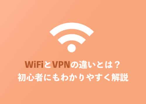 WiFiとVPNの違いとは?一番わかりやすく解説します【2024年9月】