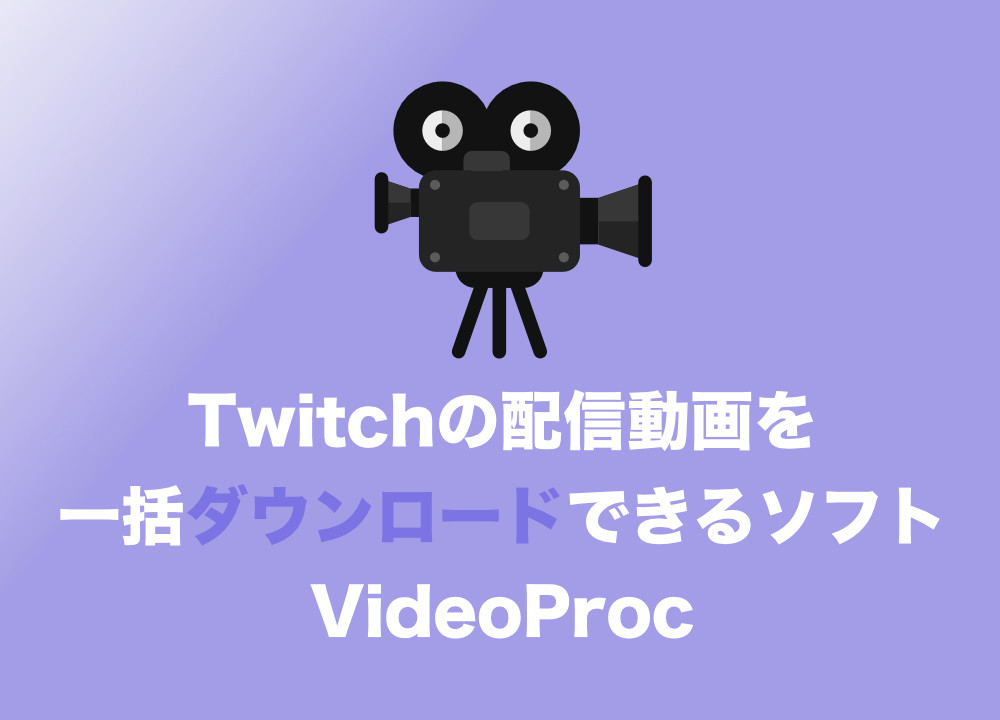 動画 Twitchのライブ動画をダウンロードする方法 数多くのサイトの動画を簡単にダウンロードできる Videoproc Tipstour