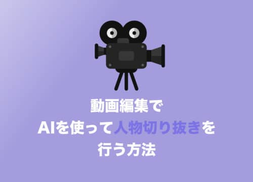 【動画】AIで簡単に人物切り抜き・背景削除する方法を解説