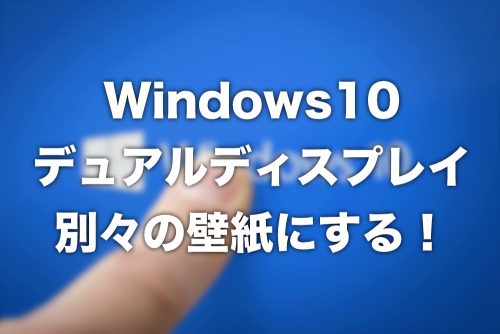 【Windows10】デュアルディスプレイで別々の壁紙を設定する方法【標準機能でOK】