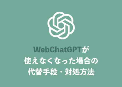 【ChatGPT】WebChatGPTが使えない場合の対処方法