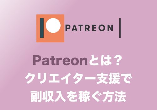 【副業】Patreonとは?クリエイター支援機能を使ってオンラインで副収入を稼ぐ方法