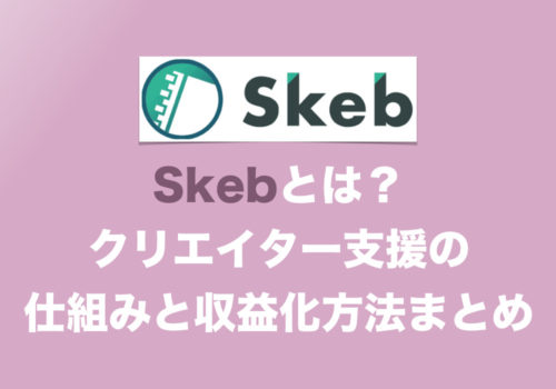 【副業】Skebとは?その仕組みと収益化の方法をわかりやすくまとめ【イラストで稼ぐ】