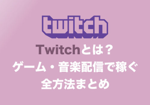 【副業】Twitchで稼ぐ方法！その仕組みと収益化の方法まとめ・保存版【ゲーム・音楽の配信で稼ぐ】