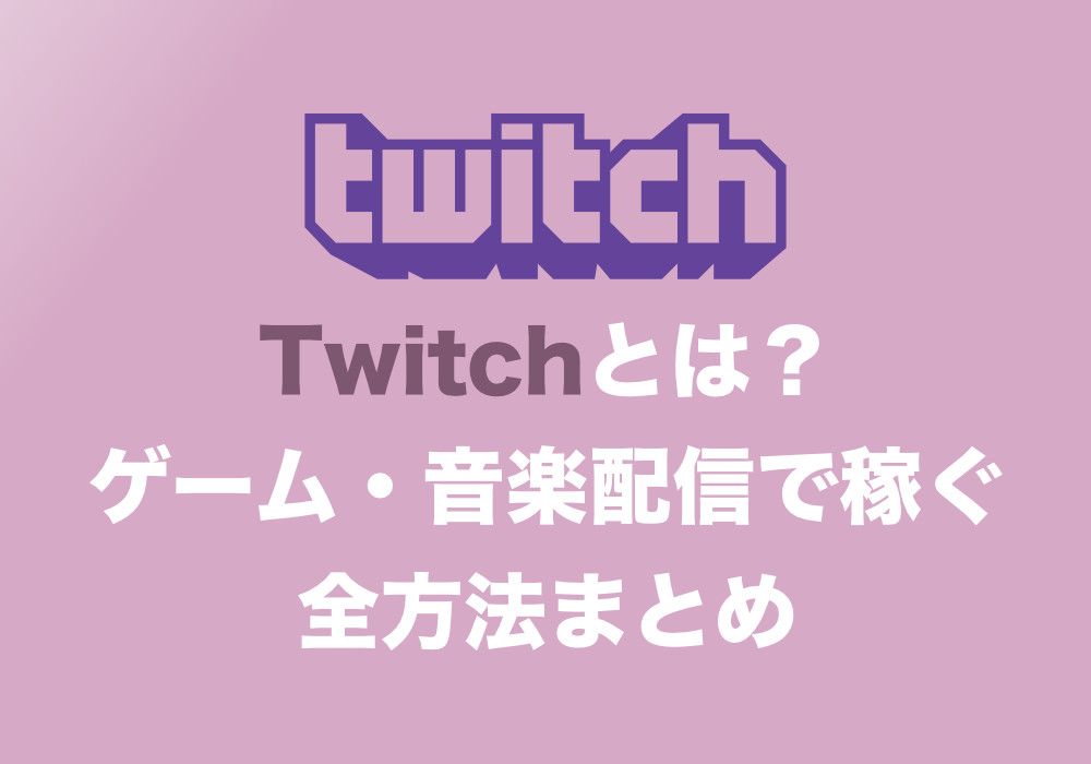 副業 Twitchで稼ぐ方法 その仕組みと収益化の方法まとめ 保存版 ゲーム 音楽の配信で稼ぐ Tipstour チップスツアー