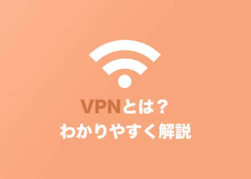 【3分でわかる】VPNとは?初心者向けにわかりやすく解説【テレワーク・プライベートを安全に】