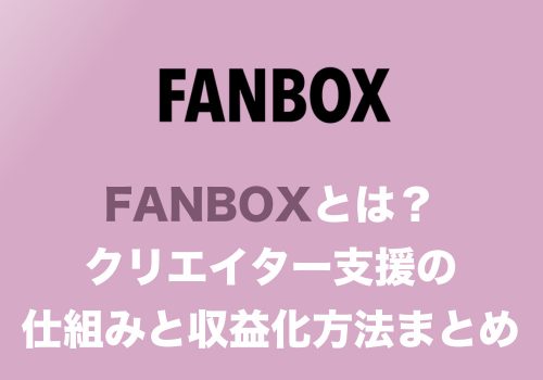 【副業】FANBOXとは？その仕組みと収益化の方法をわかりやすくまとめました【創作で稼ぐ】