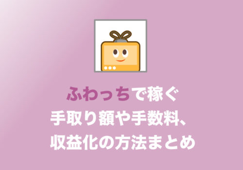 【副業】ふわっちで稼ぐ方法!還元率や手数料、お金の受け取り方まとめ【2021年版】
