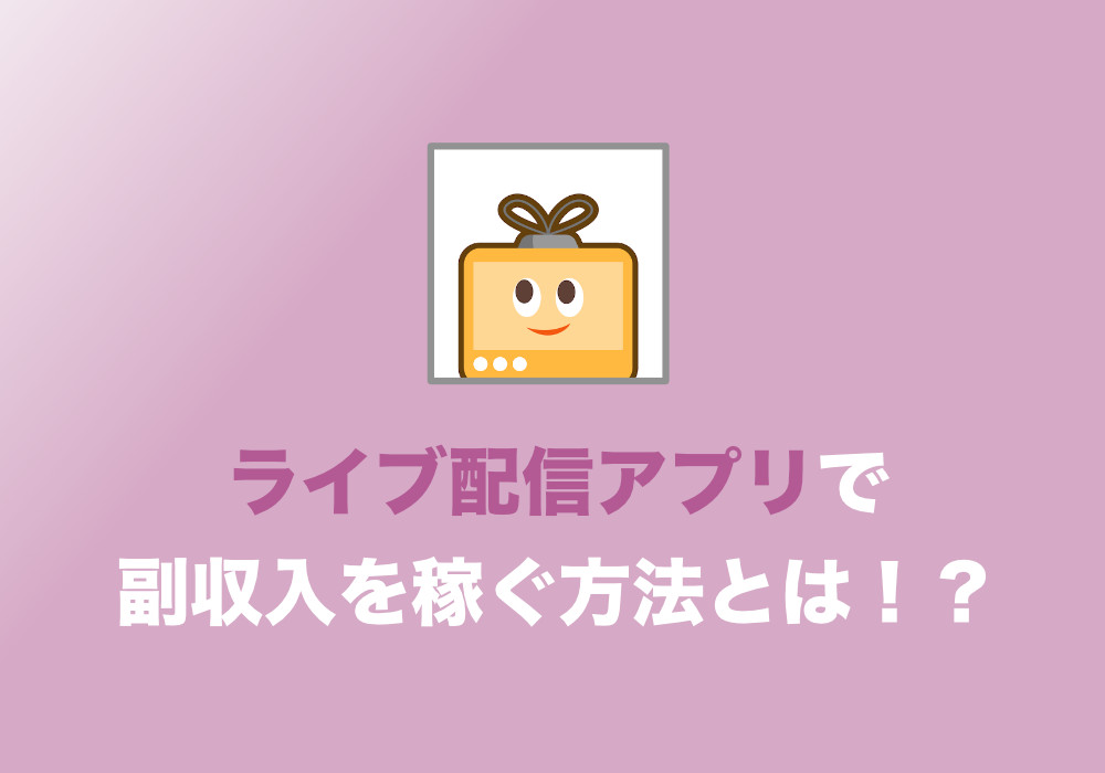 副業 ふわっちで稼ぐ方法 還元率や手数料 お金の受け取り方まとめ 21年版 Tipstour