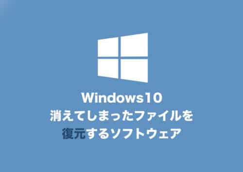 【Windows10】誤ってパソコンのデータを削除してしまったときの復元手順