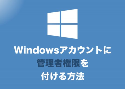 【Windows10】アカウントに管理者権限を付ける方法